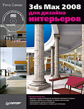 обложка книги 3ds Max 2008 для дизайна интерьеров (+CD-ROM) книга 3ds Max 2008 для дизайна интерьеров (+CD-ROM), автор: Рита Семак